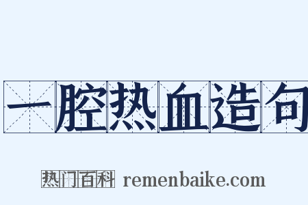 一腔热血造句是什么意思的图片